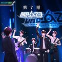 明日之子乐团季 第7期