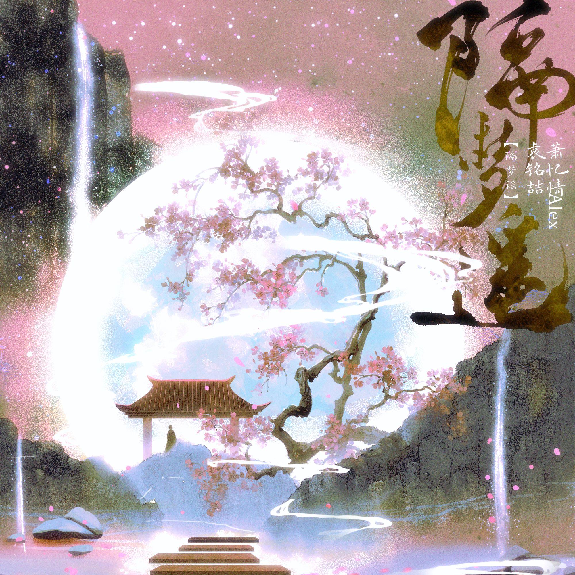 隔梦遥