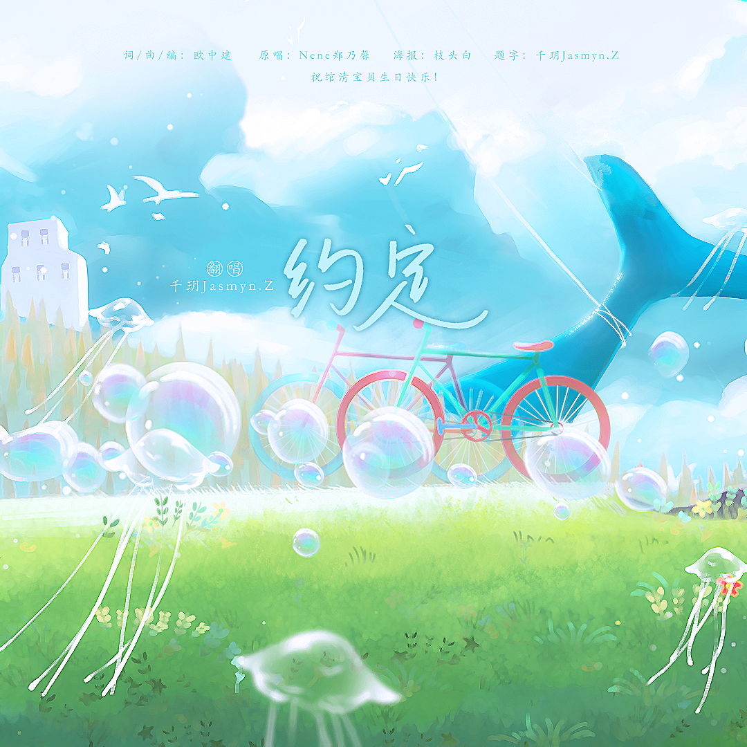 约定（HB to 绾清）