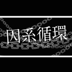 囚系循环（Cover：洛天依）