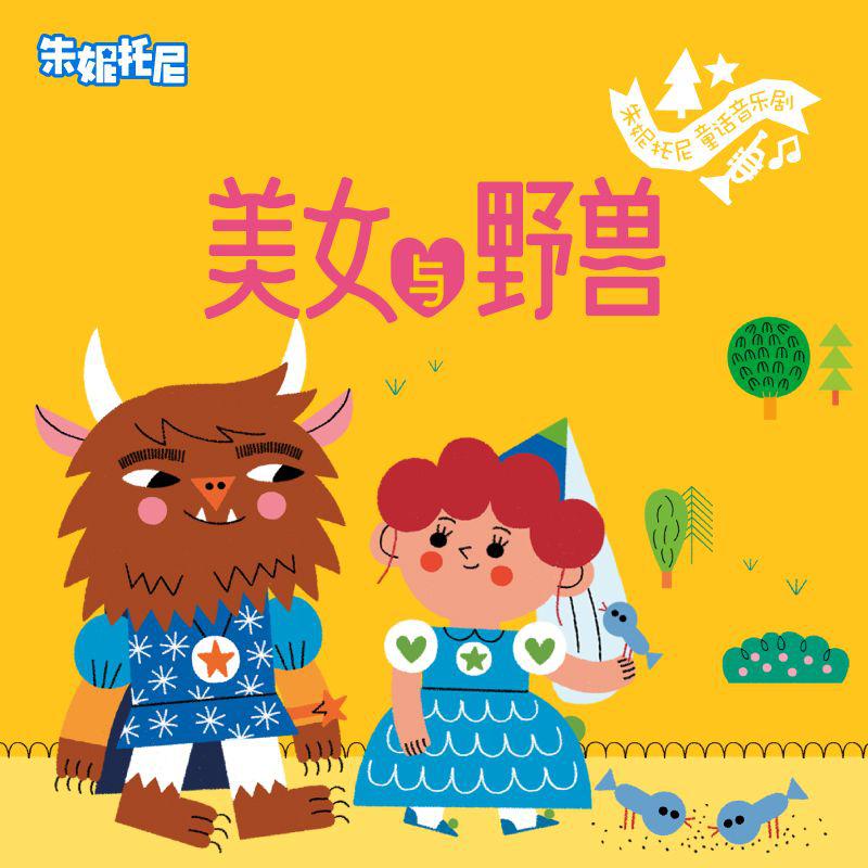 美女与野兽 |  | 童话双语绘本故事