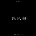 跟风狗