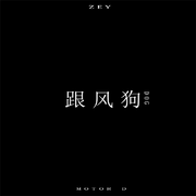 跟风狗