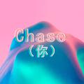 Chase（你）