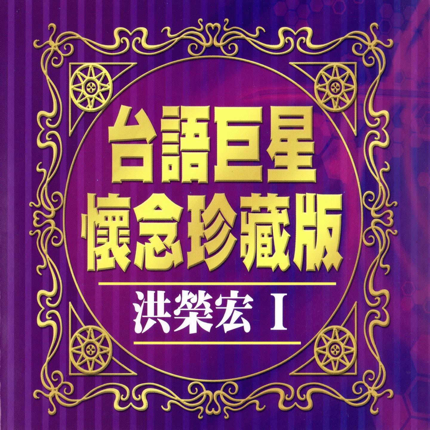 台语巨星怀念珍藏版 洪荣宏 1