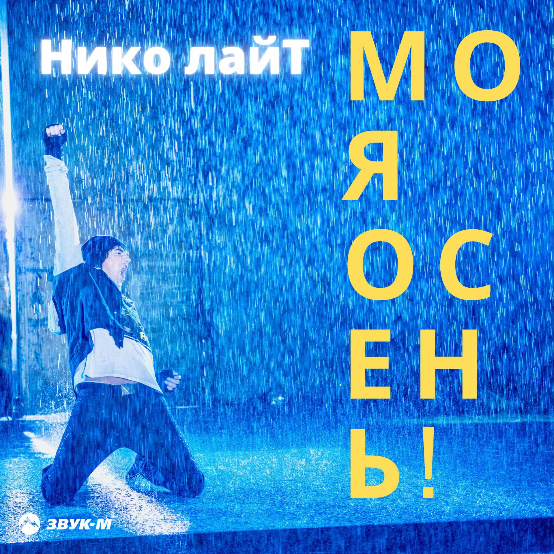 Нико лайТ - Моя осень! (DJ Noiz Remix)