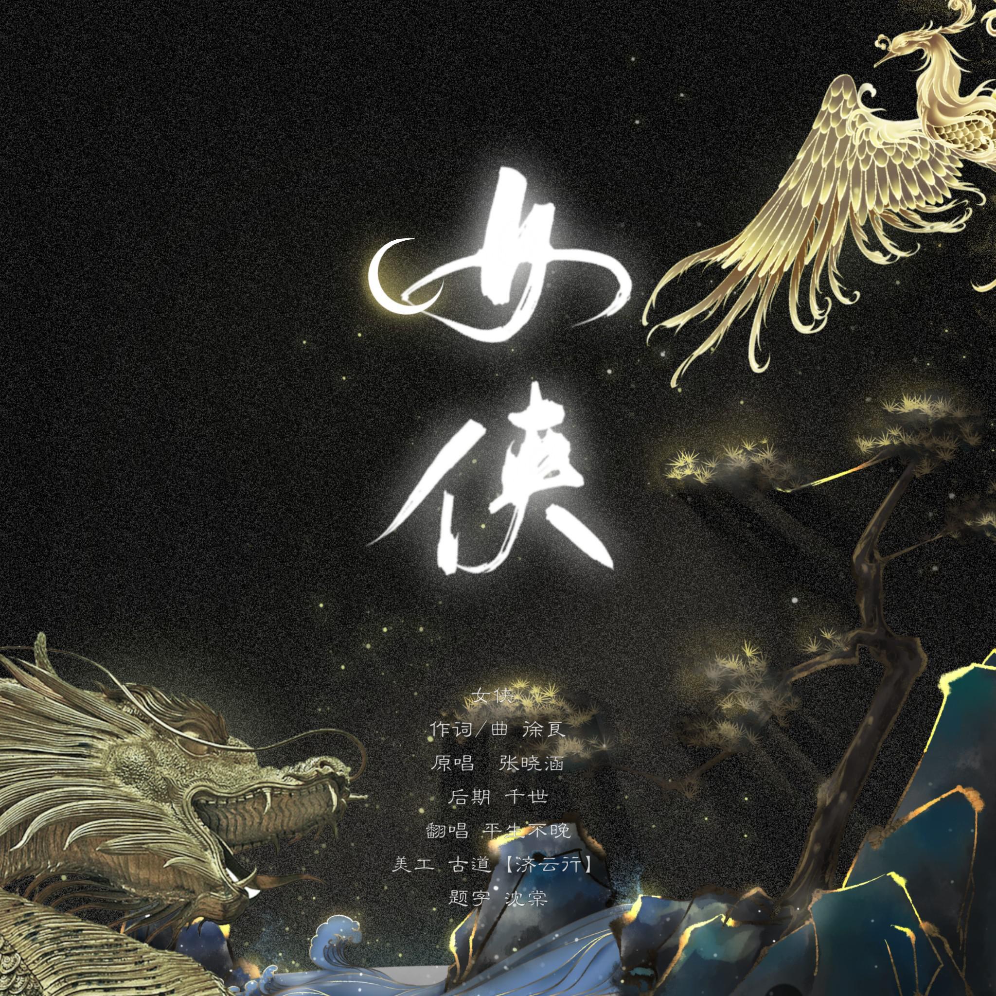 女侠