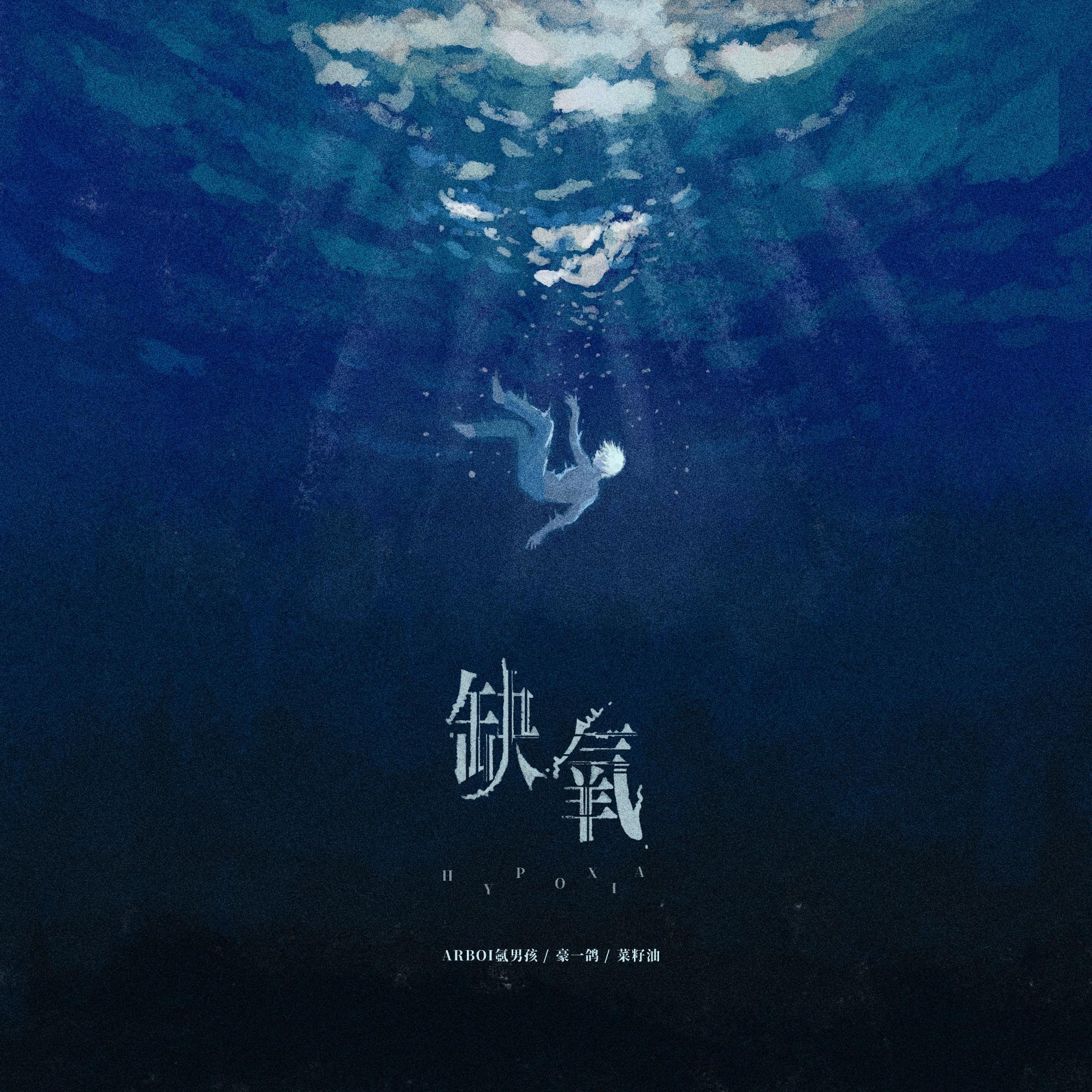 缺氧专辑