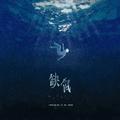 缺氧