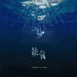 缺氧专辑
