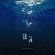 缺氧