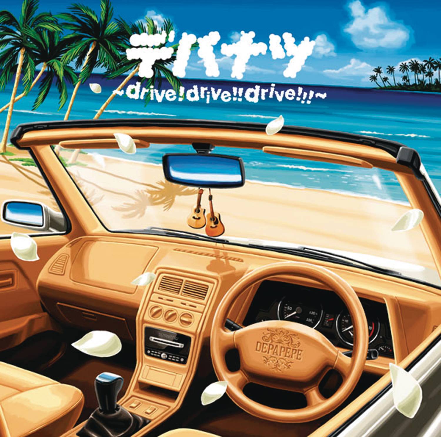 デパナツ ~drive!drive!!drive!!!~专辑