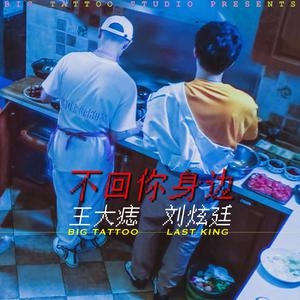 不回你身边 伴奏 beat 高品质 （扒带制作） （升5半音）