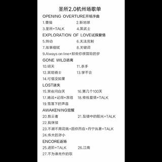 JJ林俊杰圣所2.0世界巡回演唱会歌单