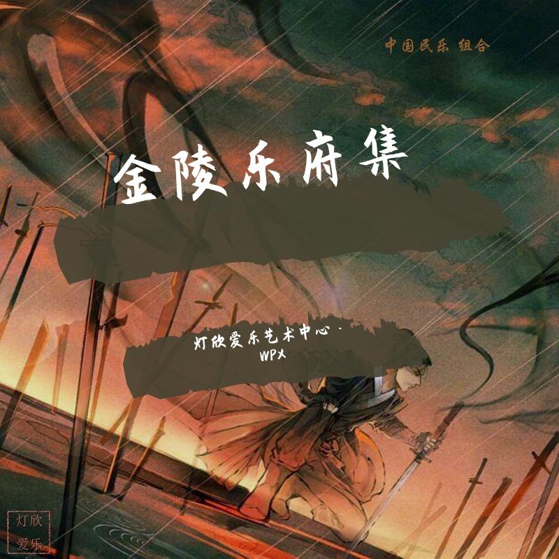 金陵乐府集