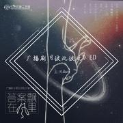 广播剧《彼此彼此》ED