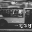 一笔带过