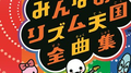 みんなのリズム天国全曲集专辑
