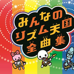 みんなのリズム天国全曲集专辑