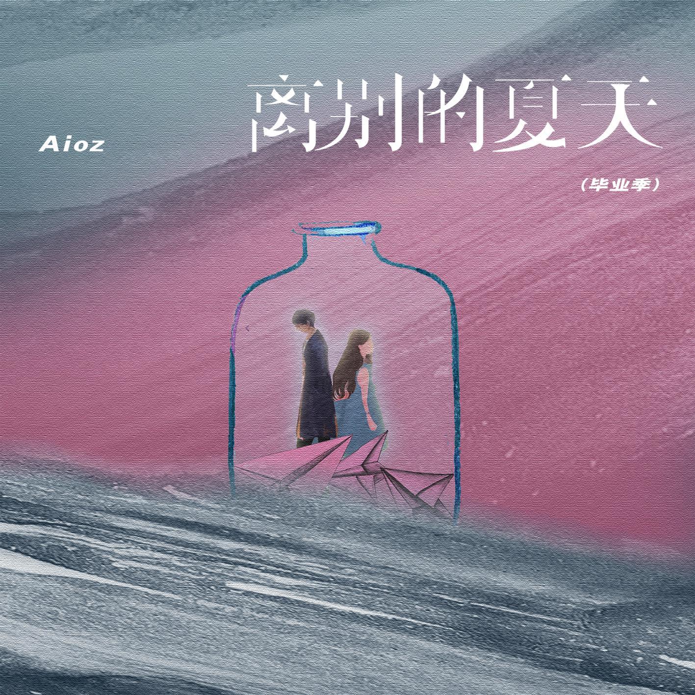 Aioz - 离别的夏天 (毕业季伴奏)