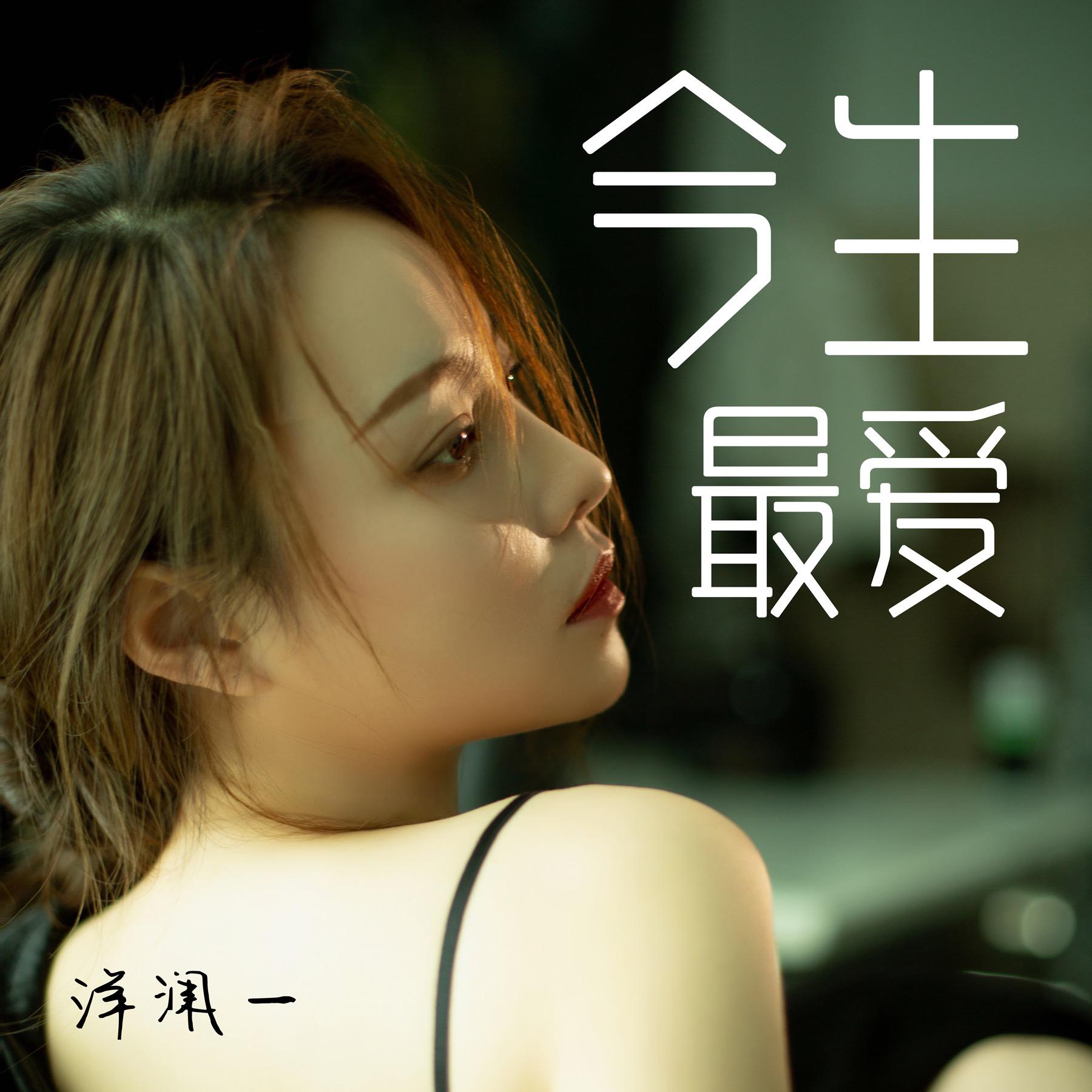 今生最爱 (DJ版)