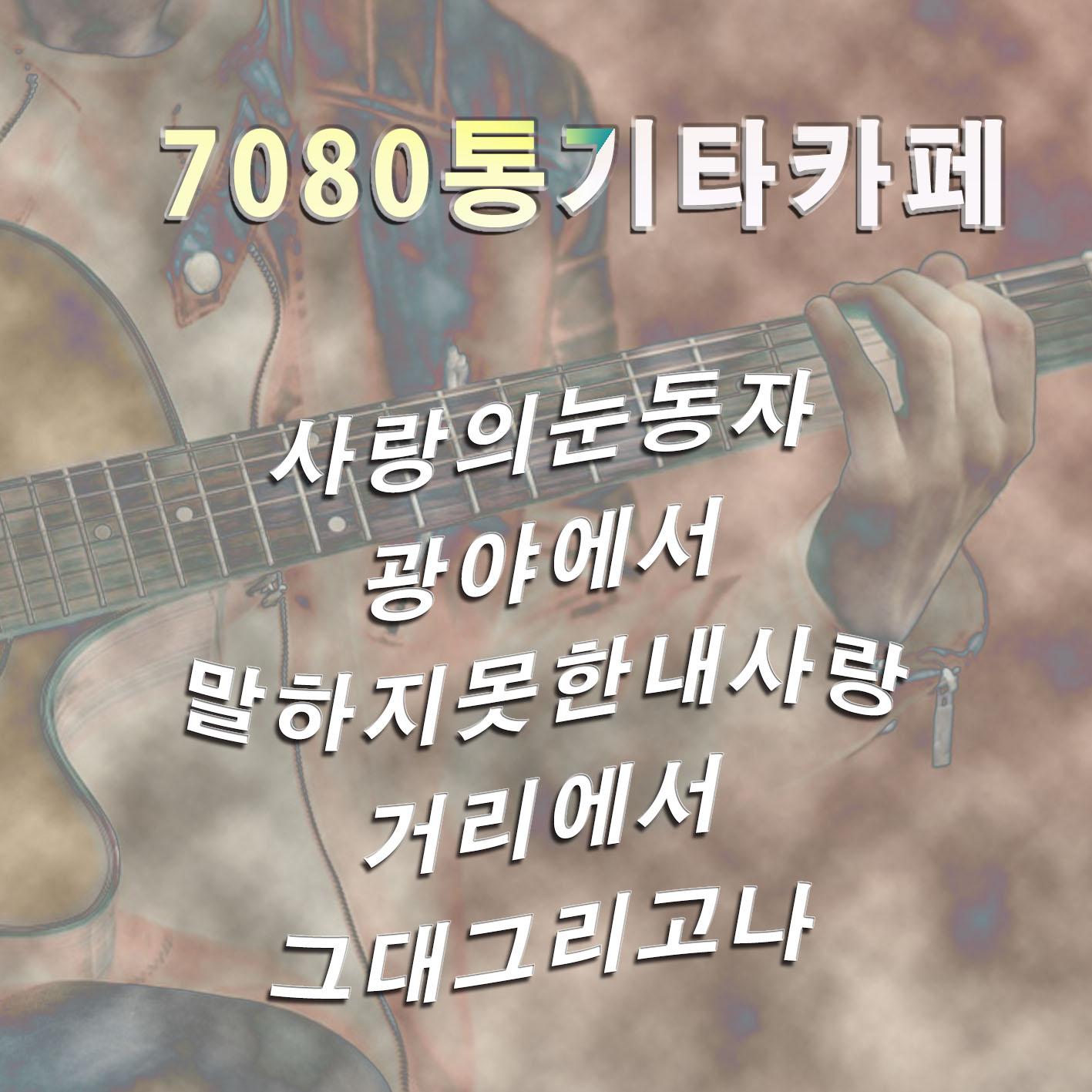 7080 통기타 카페