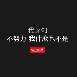 学习歌单｜永远不要停止相信自己