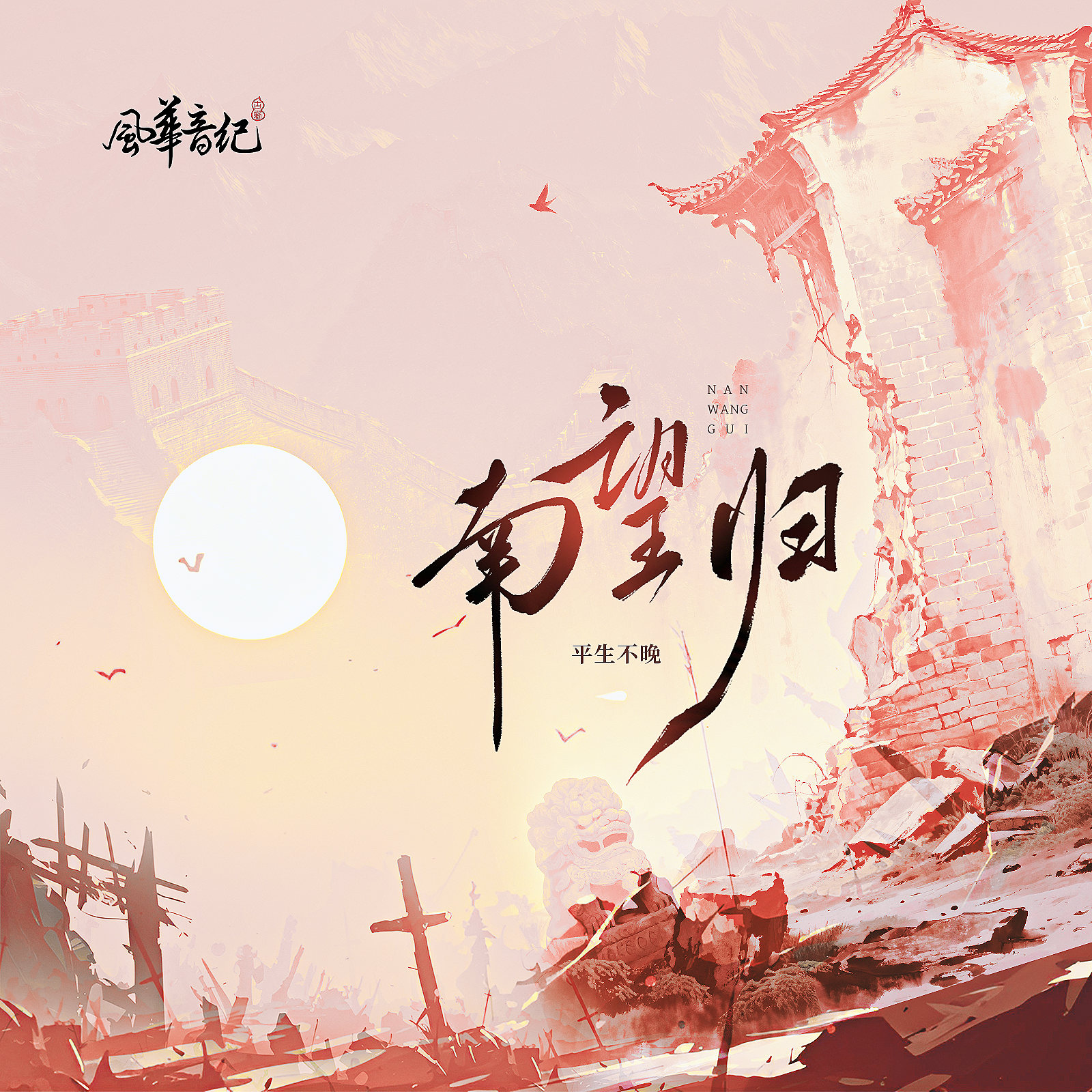 南望归