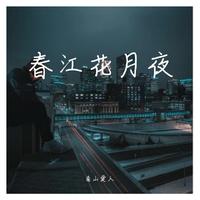 春江花月夜(古筝)