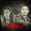 나쁜 형사 OST Part 5专辑