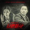 나쁜 형사 OST Part 5