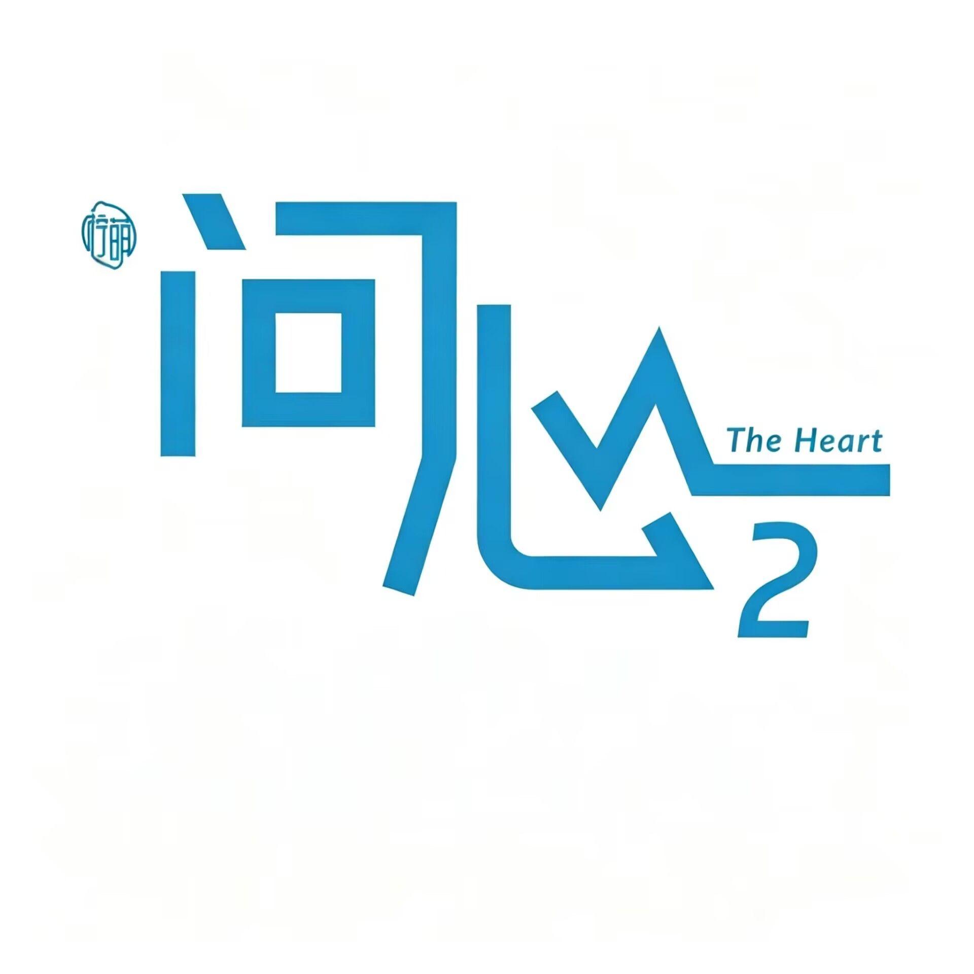 问心2