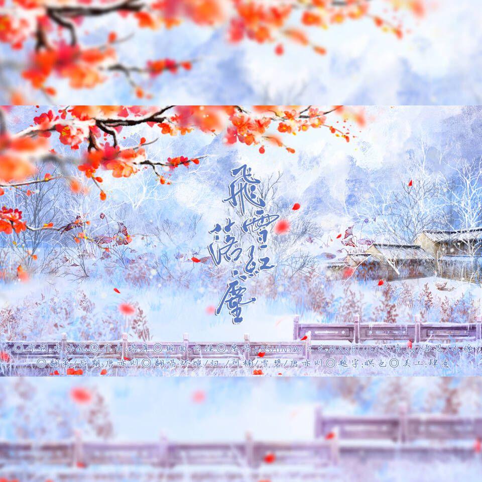 飞雪落红尘