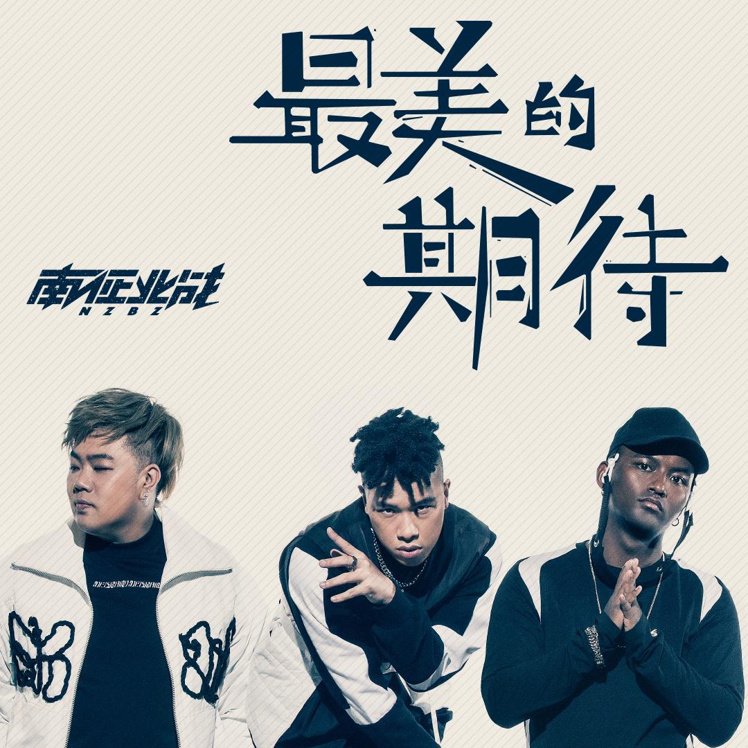 南征北战歌曲谱_南征北战组合(3)