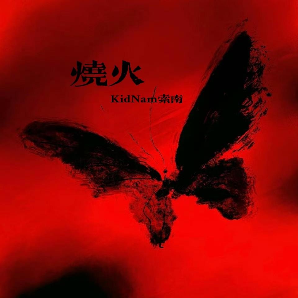烧火