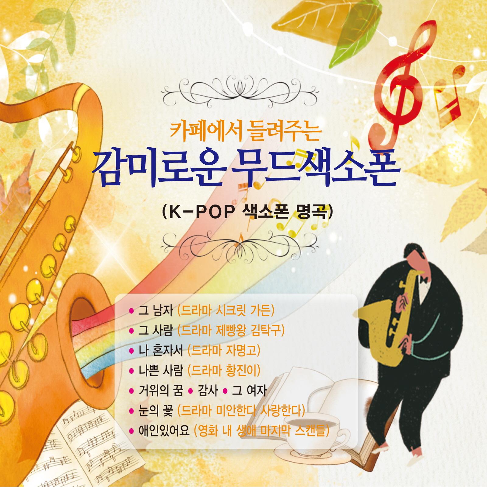 카페에서 들려주는 감미로운 무드색소폰