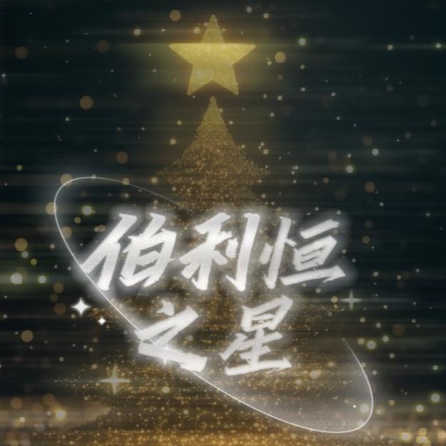 伯利恒之星