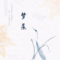 梦蕉（翻自 陈晓琪）