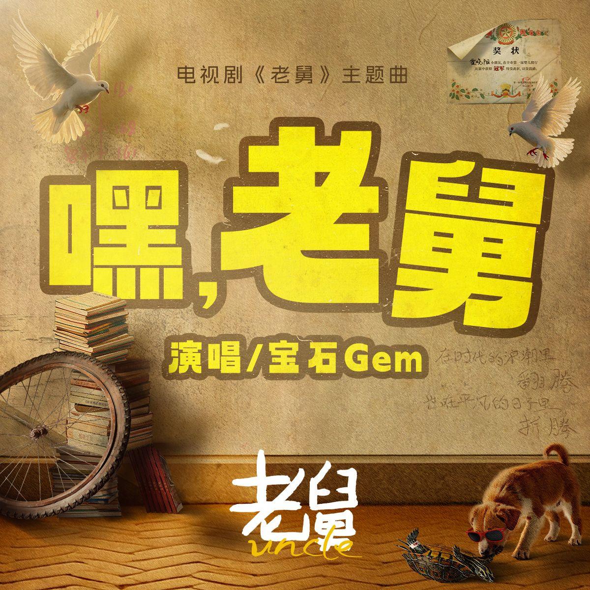 宝石Gem-《嘿，老舅》
