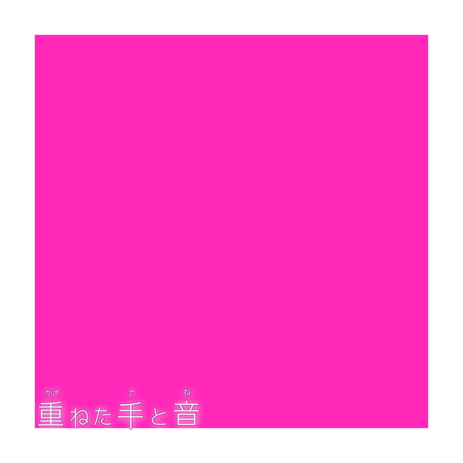 重ねた手と音专辑