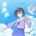 南风说专辑