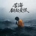 苦海翻起爱恨