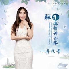 融汇真情铸芳华