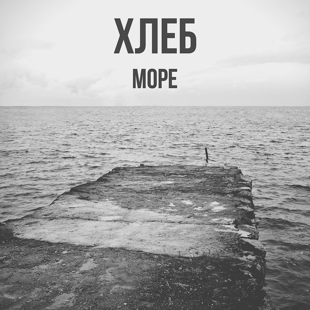 Море