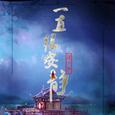 一直很安静-《仙剑奇侠传》插曲