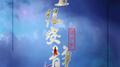 一直很安静-《仙剑奇侠传》插曲专辑