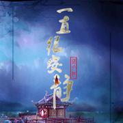 一直很安静-《仙剑奇侠传》插曲