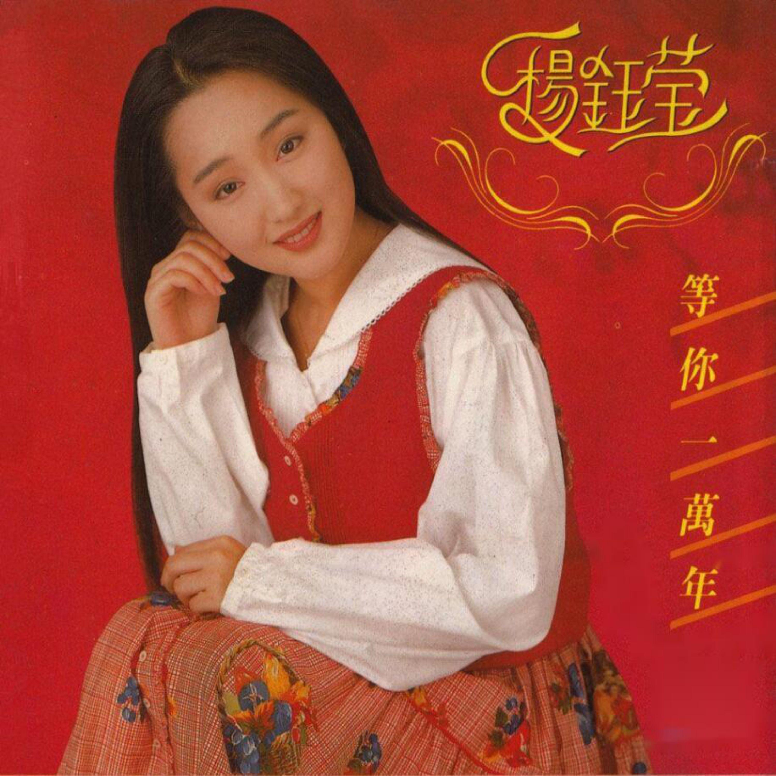 杨钰莹-你的心总是不一样.(无损音质)
