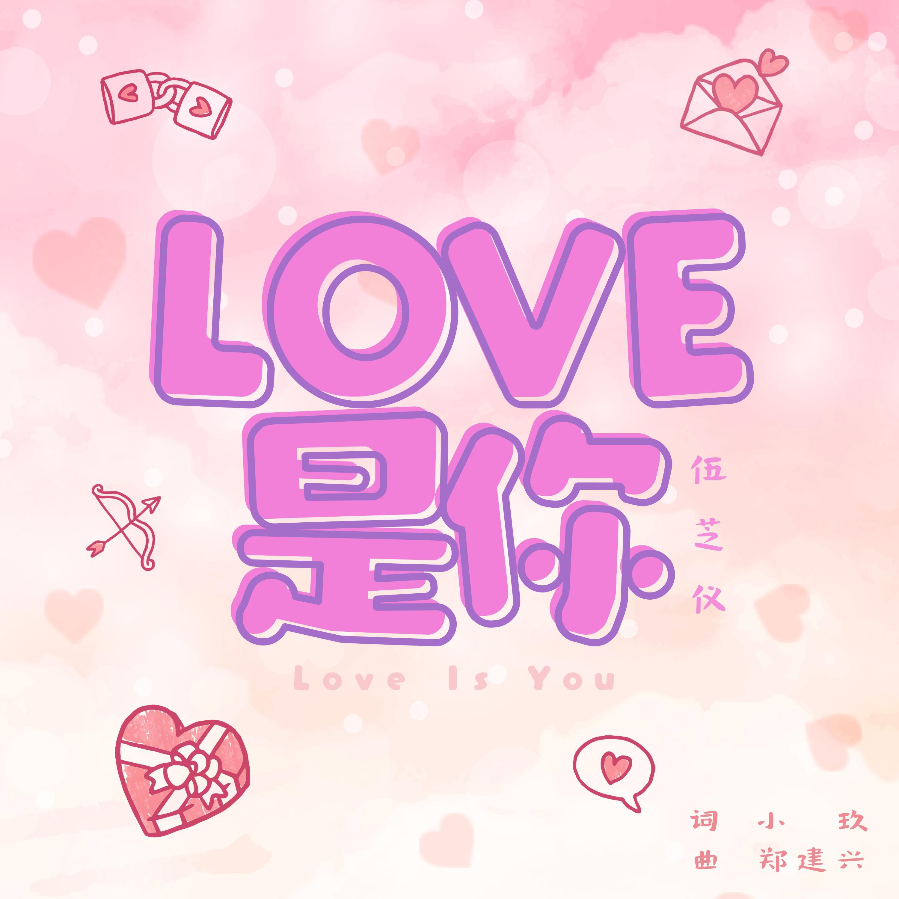 LOVE 是你 (SG:SW 2022 最佳演唱奖)专辑