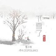 下雪了